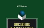 Александр Хроленко «Введение в филологию