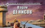 Вадим денисов - генетический дрейф Вадим денисов день g генетический дрейф fb2